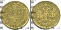 Монета 1855 – 1881 Александр II 5 рублей Золото 1873