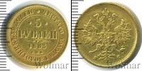 Монета 1881 – 1894 Александр III 5 рублей Золото 1883
