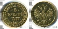 Монета 1881 – 1894 Александр III 5 рублей Золото 1883