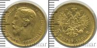 Монета 1894 – 1917 Николай II 5 рублей Золото 1899