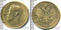 Монета 1894 – 1917 Николай II 5 рублей Золото 1899