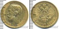Монета 1894 – 1917 Николай II 5 рублей Золото 1899