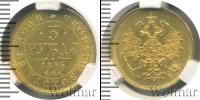 Монета 1855 – 1881 Александр II 3 рубля Золото 1875