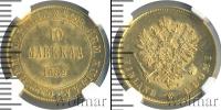 Монета 1881 – 1894 Александр III 10 марок Золото 1882