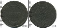 Монета 1855 – 1881 Александр II 5 копеек Медь 1872