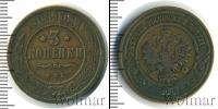 Монета 1894 – 1917 Николай II 3 копейки Медь 1908