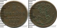 Монета 1894 – 1917 Николай II 1/2 копейки Медь 1899