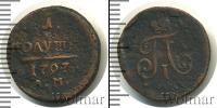 Монета 1796 – 1801 Павел I 1 полушка Медь 1797