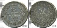 Монета 1855 – 1881 Александр II 25 копеек Серебро 1856