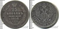 Монета 1855 – 1881 Александр II 25 копеек Серебро 1858