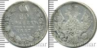 Монета 1825 – 1855 Николай I 20 копеек Серебро 1847