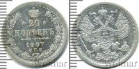 Монета 1894 – 1917 Николай II 20 копеек Серебро 1907