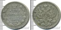 Монета 1894 – 1917 Николай II 20 копеек Серебро 1910