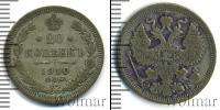 Монета 1894 – 1917 Николай II 20 копеек Серебро 1910