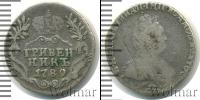 Монета 1762 – 1796 Екатерина II 1 гривенник Серебро 1789