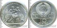 Монета СССР 1961-1991 10 рублей Серебро 1979