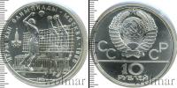 Монета СССР 1961-1991 10 рублей Серебро 1979