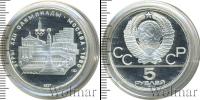 Монета СССР 1961-1991 5 рублей Серебро 1977