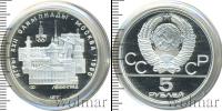 Монета СССР 1961-1991 5 рублей Серебро 1977