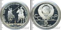 Монета СССР 1961-1991 5 рублей Серебро 1980