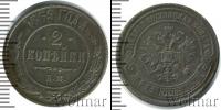 Монета 1855 – 1881 Александр II 2 копейки Медь 1869