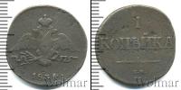 Монета 1825 – 1855 Николай I 1 копейка Медь 1834