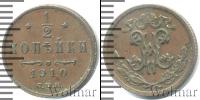Монета 1894 – 1917 Николай II 1/2 копейки Медь 1910