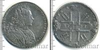 Монета 1725 – 1727 Екатерина I 1 рубль Серебро 1727