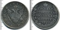 Монета 1801 – 1825 Александр I 1 рубль Серебро 1810
