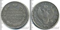 Монета 1801 – 1825 Александр I 1 рубль Серебро 1813