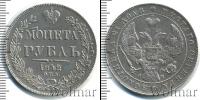 Монета 1825 – 1855 Николай I 1 рубль Серебро 1842