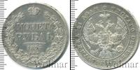Монета 1825 – 1855 Николай I 1 рубль Серебро 1843