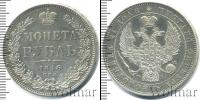 Монета 1825 – 1855 Николай I 1 рубль Серебро 1846