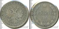 Монета 1855 – 1881 Александр II 1 рубль Серебро 1877