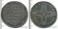 Монета 1796 – 1801 Павел I 1 полтина Серебро 1799