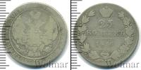 Монета 1825 – 1855 Николай I 25 копеек Серебро 1836