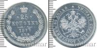Монета 1855 – 1881 Александр II 25 копеек Серебро 1877