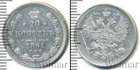 Монета 1855 – 1881 Александр II 20 копеек Серебро 1861