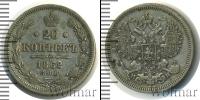Монета 1855 – 1881 Александр II 20 копеек Серебро 1862