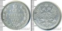 Монета 1855 – 1881 Александр II 20 копеек Серебро 1864