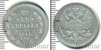 Монета 1855 – 1881 Александр II 20 копеек Серебро 1868
