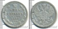 Монета 1881 – 1894 Александр III 20 копеек Серебро 1889