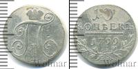 Монета 1796 – 1801 Павел I 10 копеек Серебро 1799