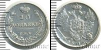 Монета 1801 – 1825 Александр I 10 копеек Серебро 1813