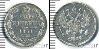 Монета 1855 – 1881 Александр II 10 копеек Серебро 1861