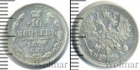 Монета 1855 – 1881 Александр II 10 копеек Серебро 1879