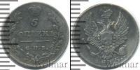 Монета 1801 – 1825 Александр I 5 копеек Серебро 1815