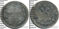 Монета 1881 – 1894 Александр III 5 копеек Серебро 1882