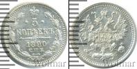 Монета 1881 – 1894 Александр III 5 копеек Серебро 1890