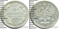 Монета 1881 – 1894 Александр III 5 копеек Серебро 1891